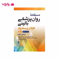 دستنامه روان پزشکی بالینی کاپلان و سادوک ویراست هفتم 2025