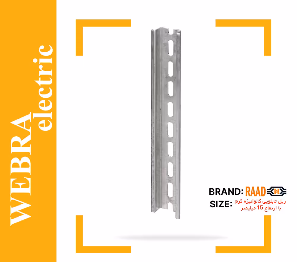 ریل تابلویی 15 میلیمتر گالوانیزه گرم