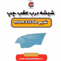 شیشه درب عقب چپ ام وی ام 315 صندوقدار قدیم
