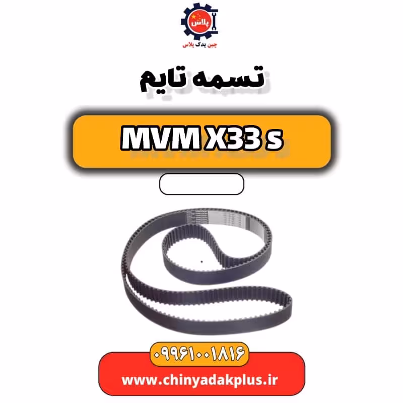 تسمه تایم ام وی ام X33 S