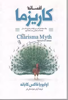 افسانه کاریزما