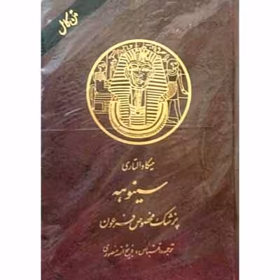 سینوهه ( 2 جلدی )