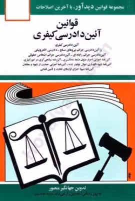 کتاب قانون آیین دادرسی کیفری اثر جهانگیر منصور