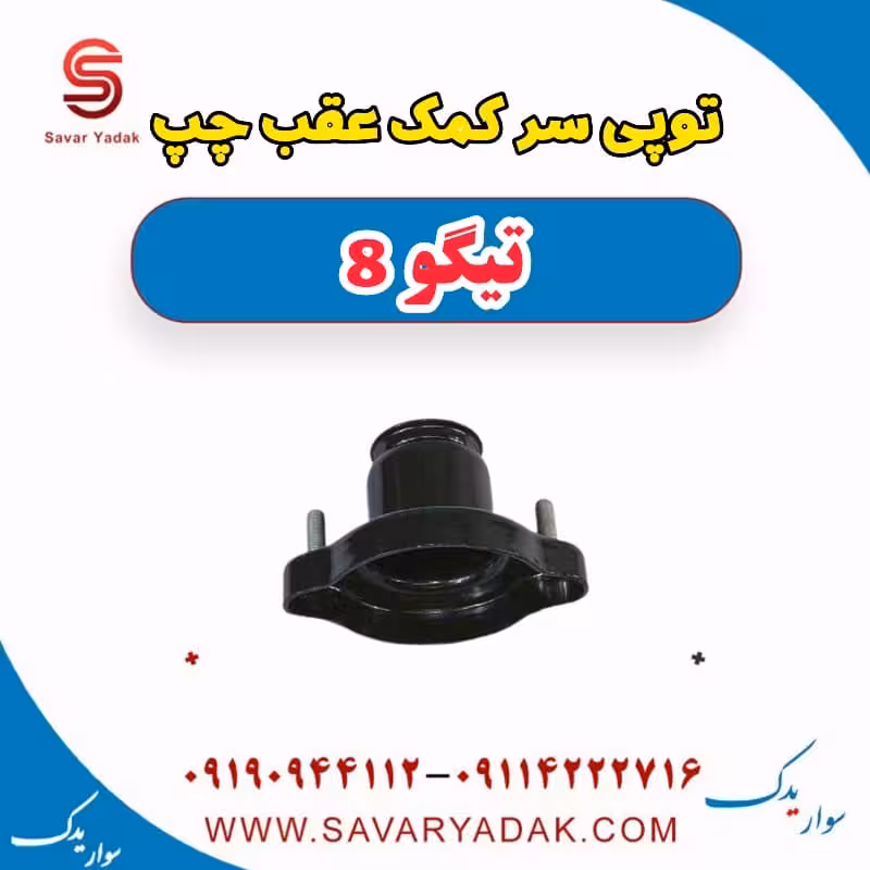 توپی سر کمک عقب چپ تیگو 8