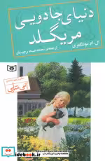 قیمت و خرید کتاب دنیای جادویی مریگلد اثر لوسی مود مونتگمری | ایده بوک