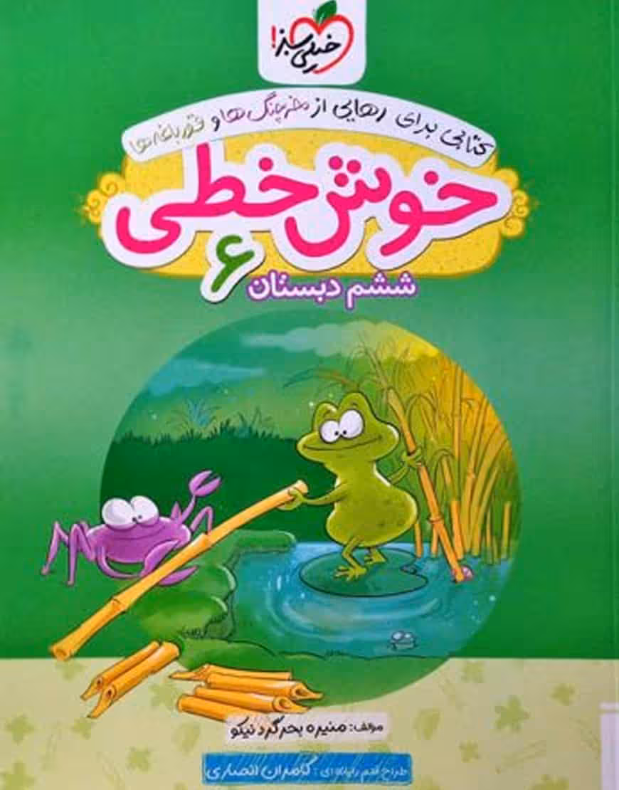 خوش خطی ششم دبستان خیلی سبز