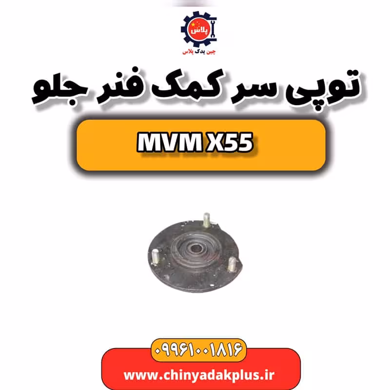 توپی سر کمک فنر جلو ام وی ام X55