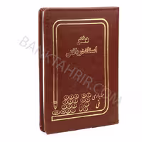 دفتر اسناد دریافتی، جیبی، 80 برگ، جلد چرمی
