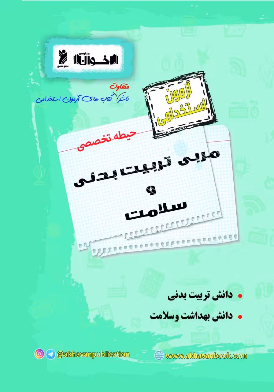آزمون استخدامی حیطه تخصصی مربی تربیت بدنی و سلامت   اخوان
