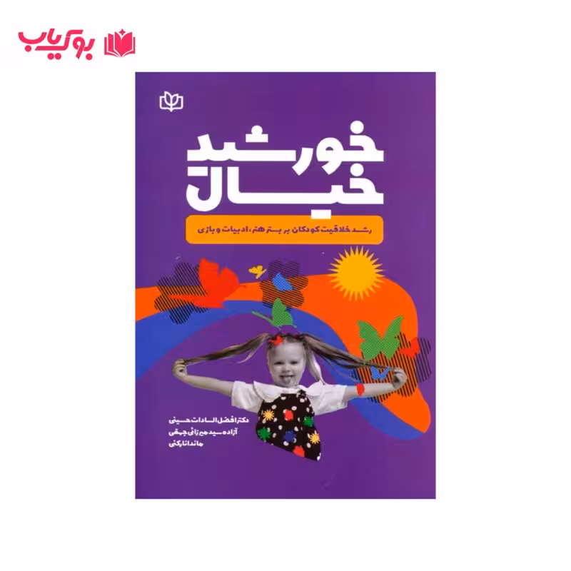 خورشید خیال (رشد خلاقیت کودکان بر بستر هنر.ادبیات و بازی)آزاده سید میرزایی جهقی-افضل السادات حسینی-ماندانا رکنی