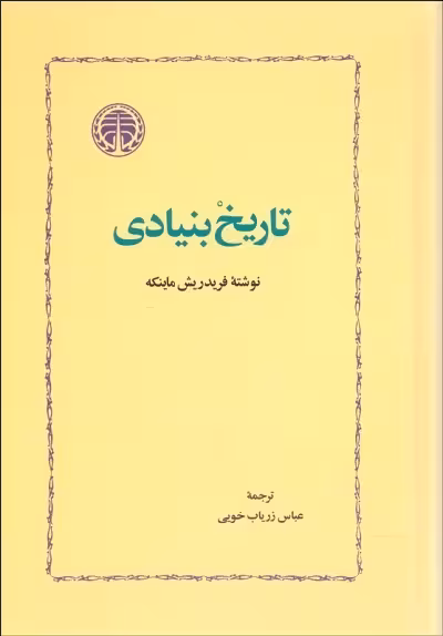 تاریخ بنیادی