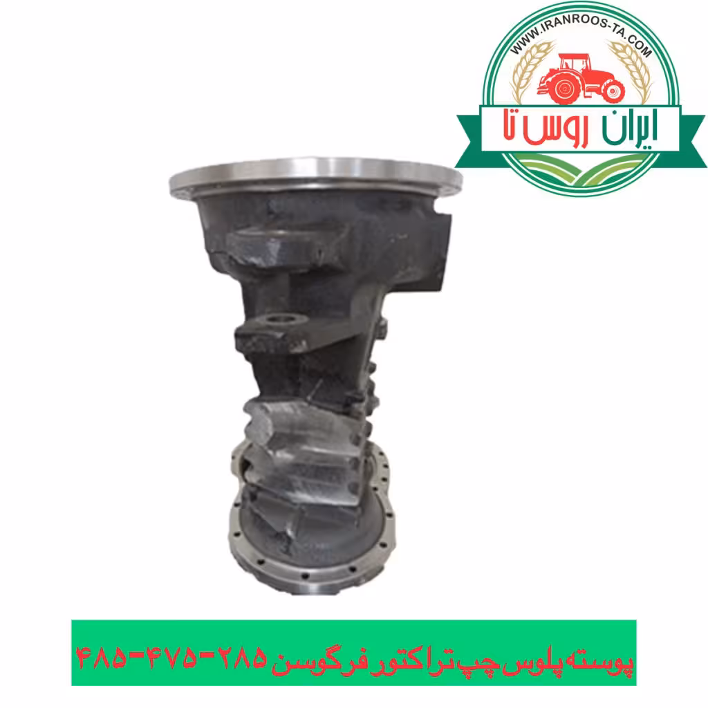 پوسته پلوس تراکتور فرگوسن 285-475-485-800 سمت چپ