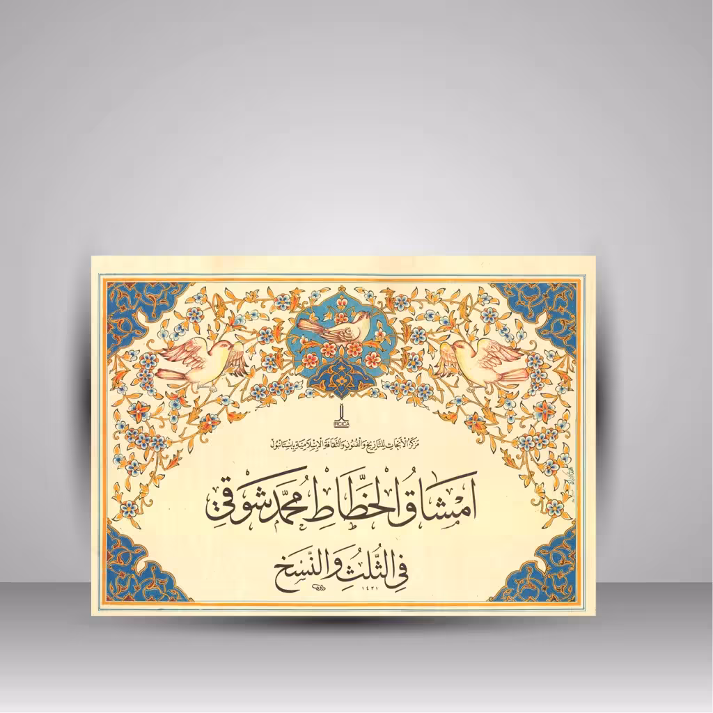 امشاق الخطاط محمد شوقی