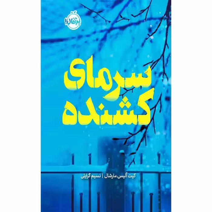 سرمای کشنده (گالینگور)