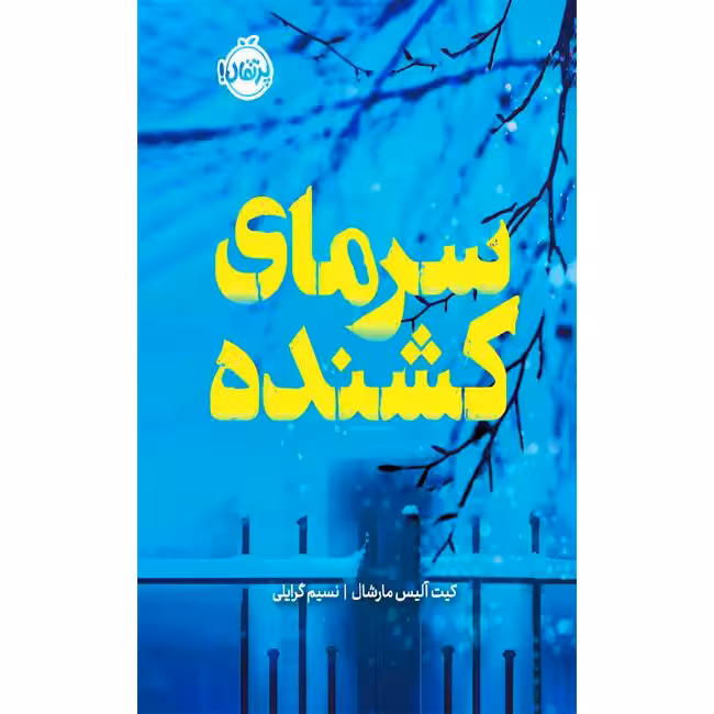 سرمای کشنده (گالینگور)
