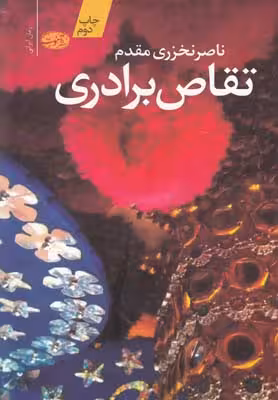 تقاص برادری(آموت) *