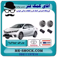 بوش طبق پایین تویوتا کرولا 2014-2017 برند ساخت تایلند/تایوان