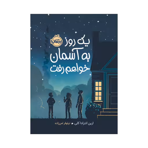 کتاب یک روز به آسمان خواهم رفت