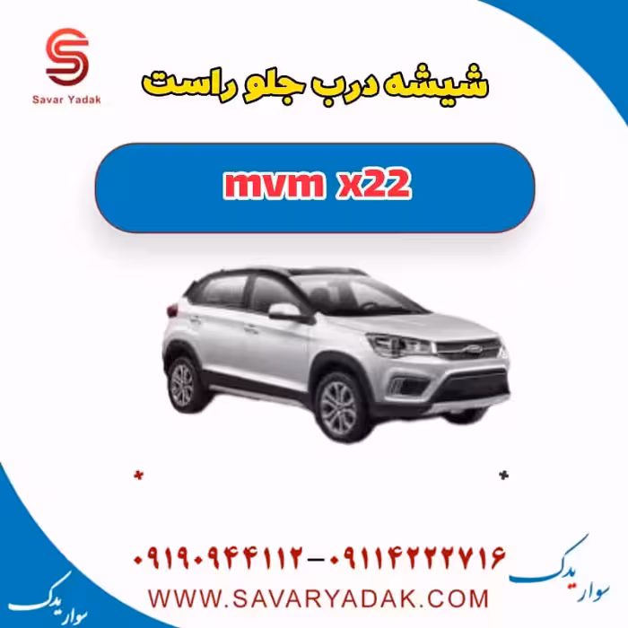 شیشه درب جلو راست mvm x22