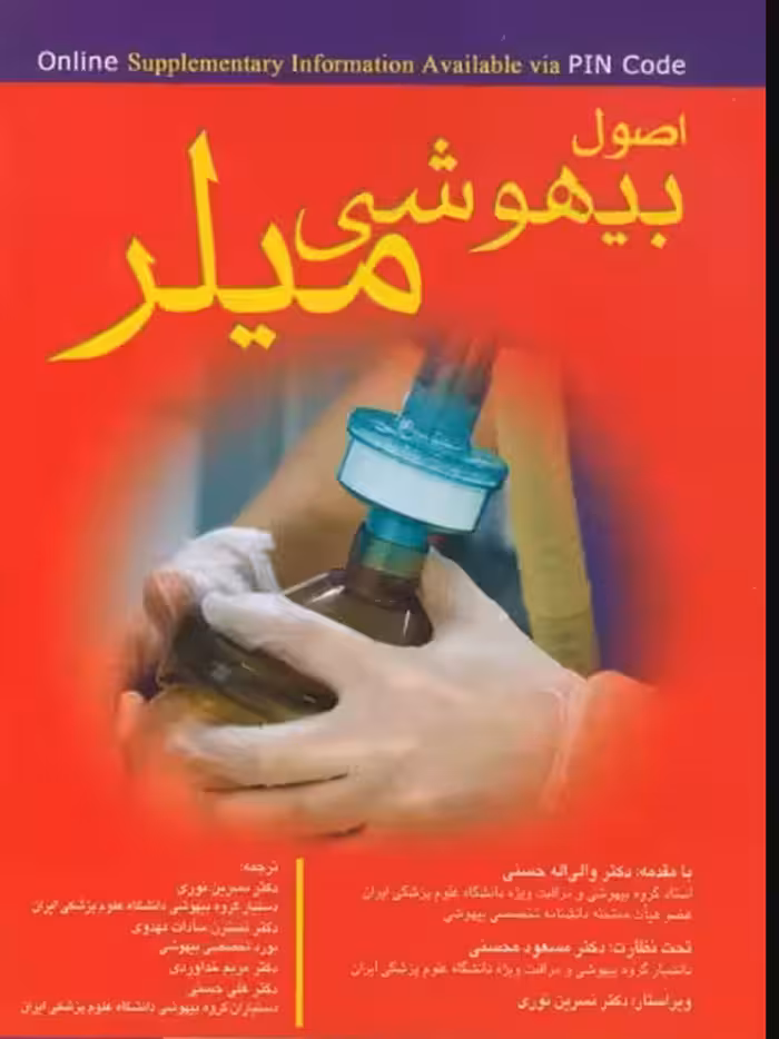 کتاب اصول بیهوشی میلر 2018