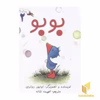 کتاب پرورش رفتارهای خوب 2 (بوبو)، اثر اولیور دونری، نشر غنچه