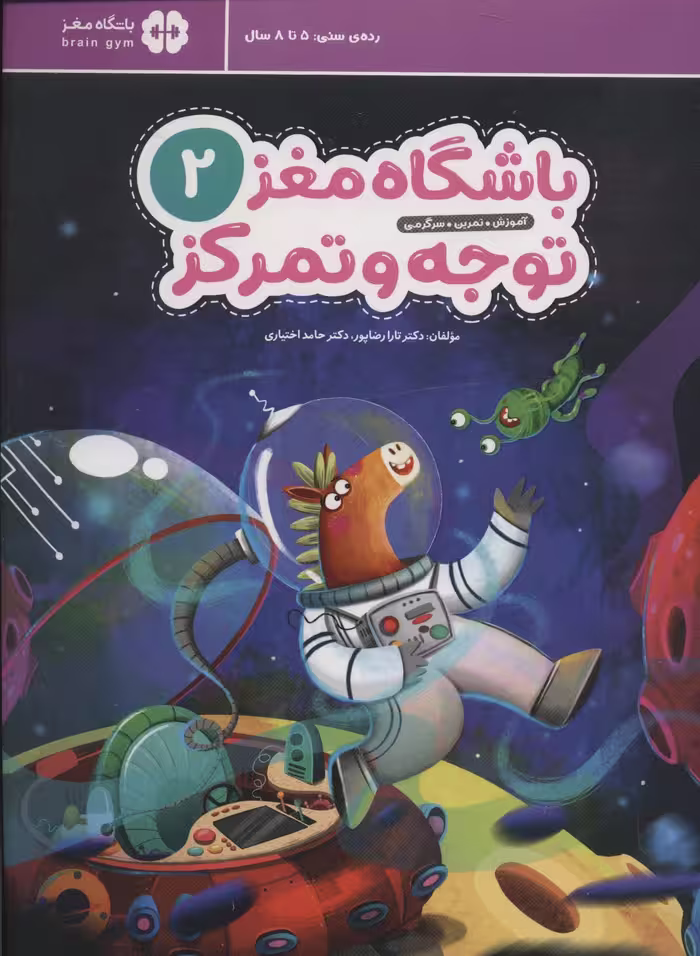کتاب باشگاه مغز کودکان توجه و تمرکز 2 نشر مهرسا