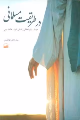 در طریقت مسلمانی