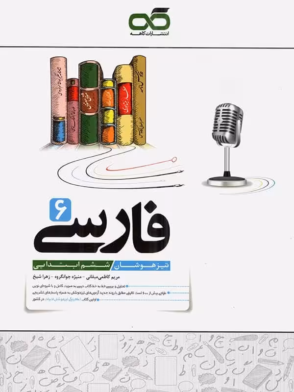 فارسی ششم تیزهوشان کاهه