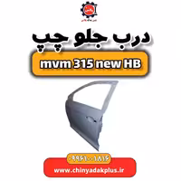 درب جلو چپ ام وی ام 315 هاچبک نیو