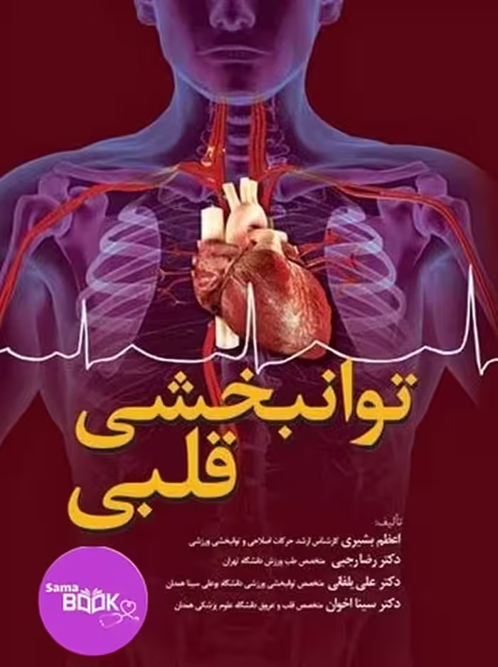 توانبخشی قلبی