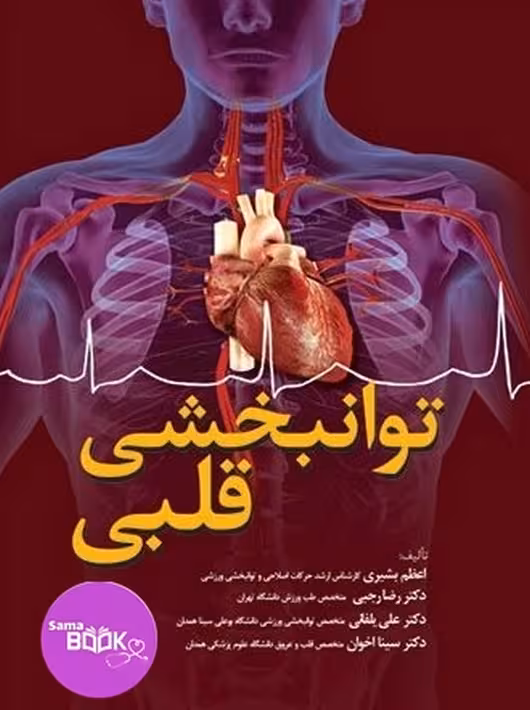 توانبخشی قلبی