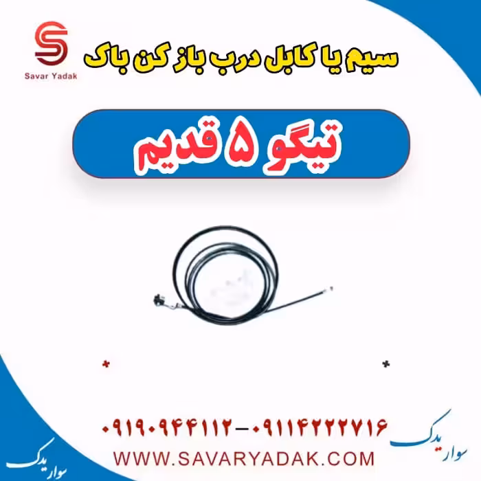 سیم یا کابل درب بازکن باک تیگو پنج قدیم