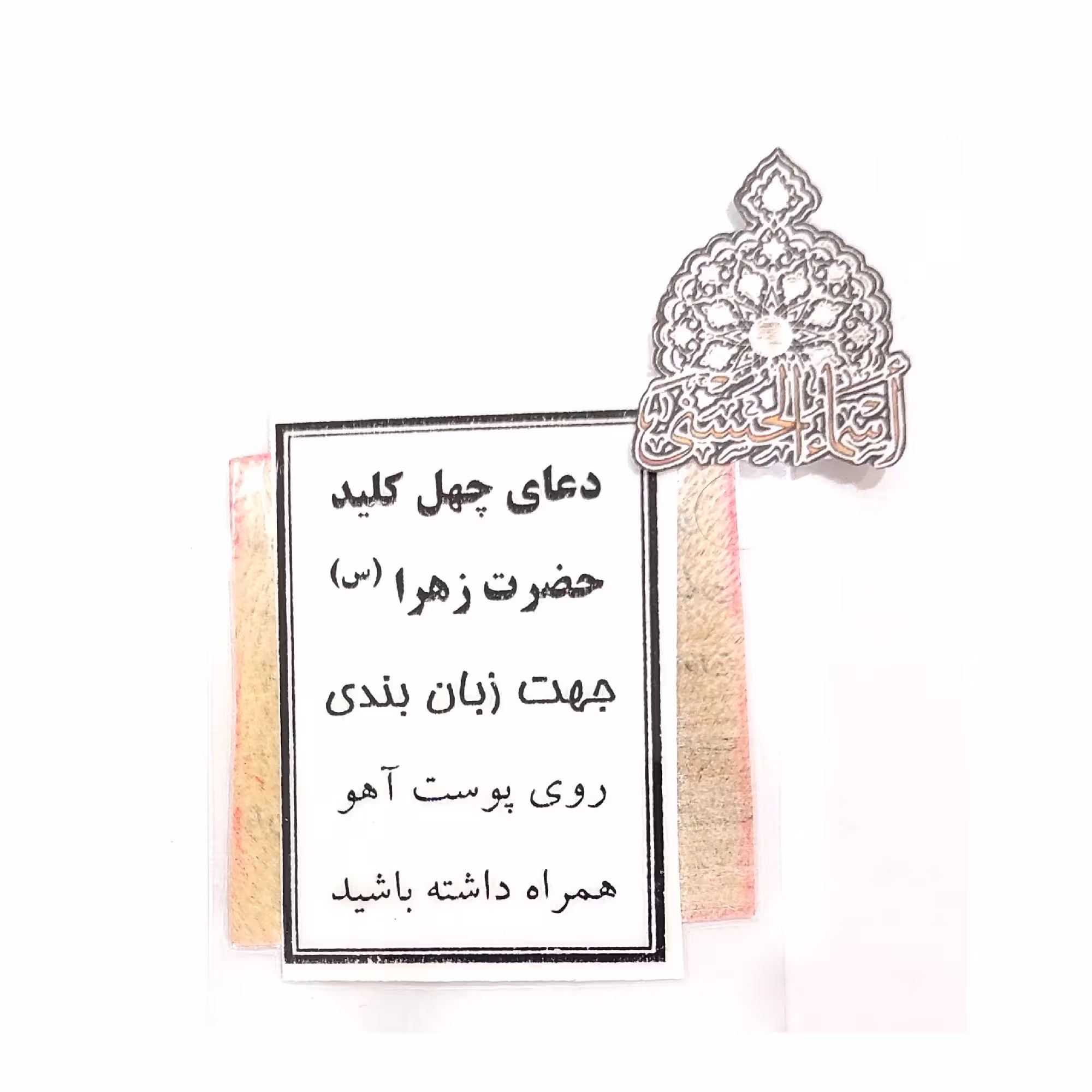 حرز حضرت زهرا ( سلام الله علیها ) روی پوست