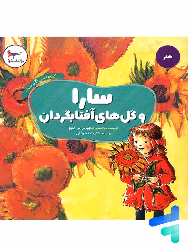 کتاب سارا و گل های آفتابگردان پرستو قلم چی
