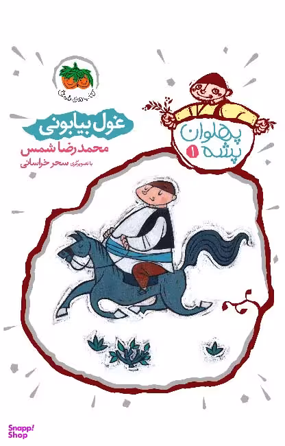 کتاب پهلوان پشه 1 (غول بیابونی) اثر محمدرضا شمس نشر افق