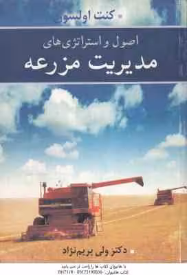 اصول و استراتژی های مزرعه ( کنت اولسون – ولی بریم نژاد )