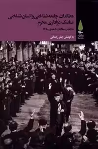 مطالعات جامعه شناختی مناسک عزاداری محرم(آرما)
