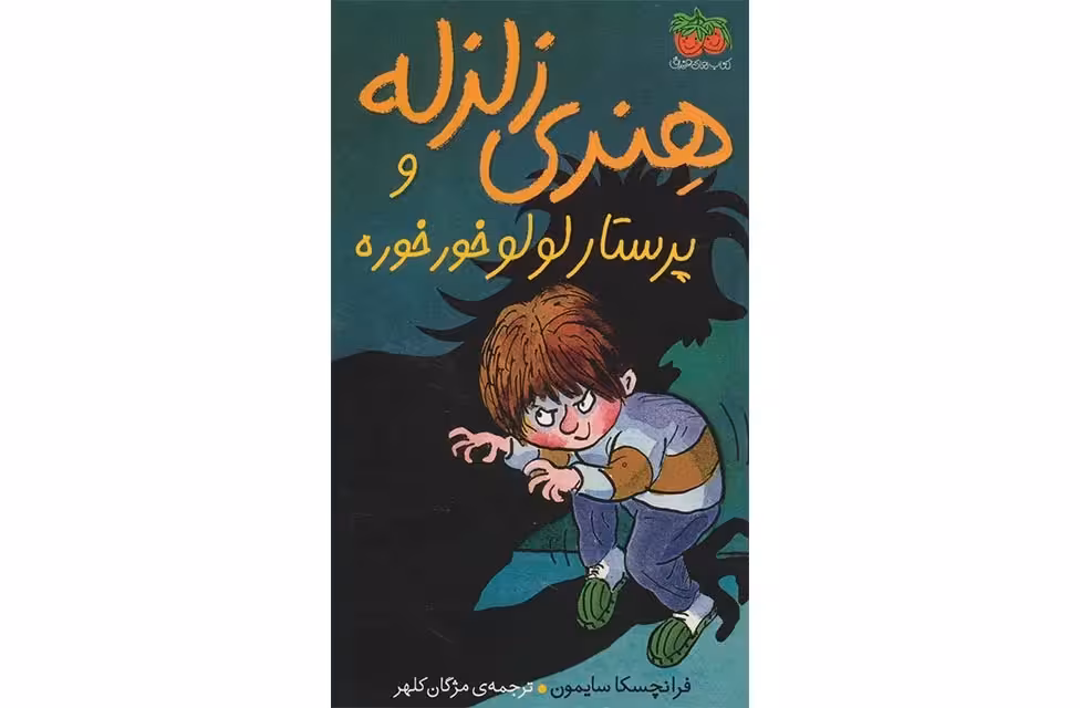 هنری زلزله 4 پرستار لولو خورخوره-فرانچسکا سایمون-مژگان کلهر- افق