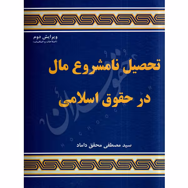 تحصیل نامشروع مال در حقوق اسلامی | دکتر محقق داماد
