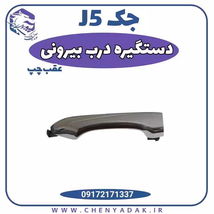 دستگیره درب بیرونی عقب چپ جک J5