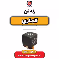 رله فن لاماری