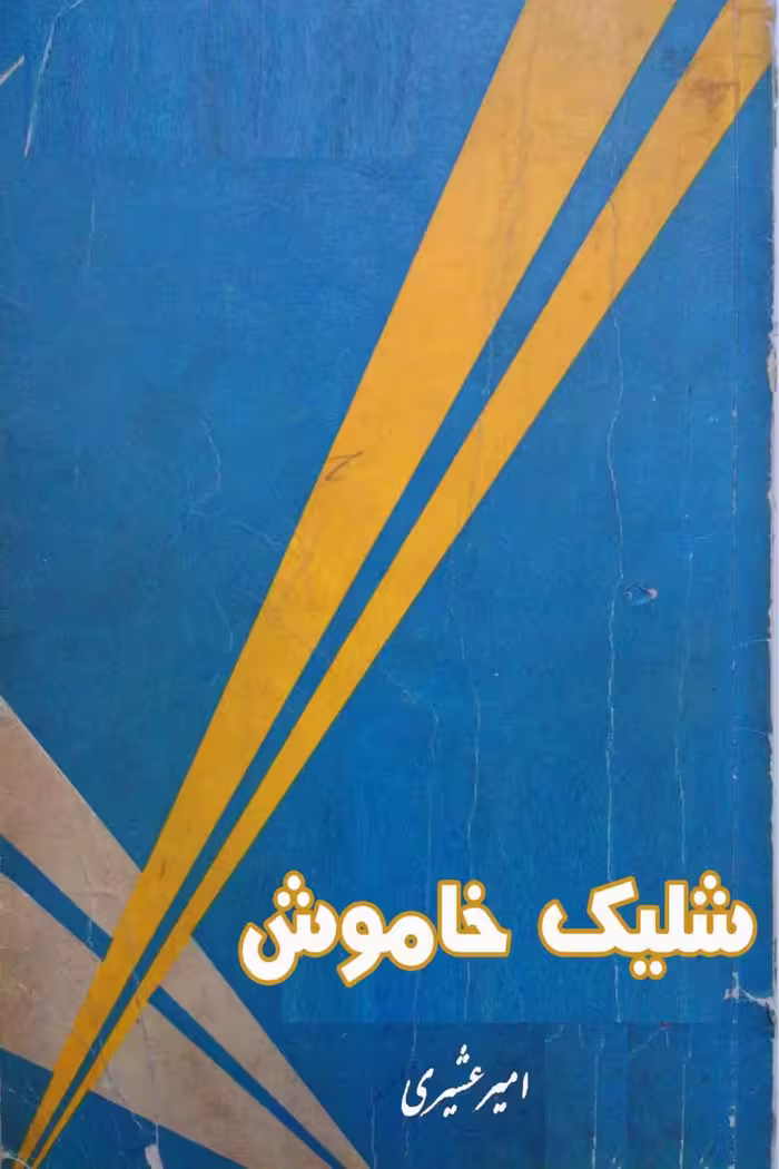 سایه اسلحه – امیر عشیری