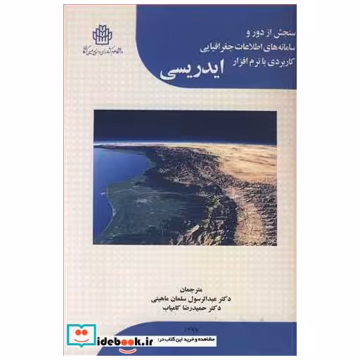 کتاب سنجش از دور و سامانه های اطلاعات جغرافیایی کاربردی با نرم افزار ایدریسی اثر ج . رونالد ایستمن