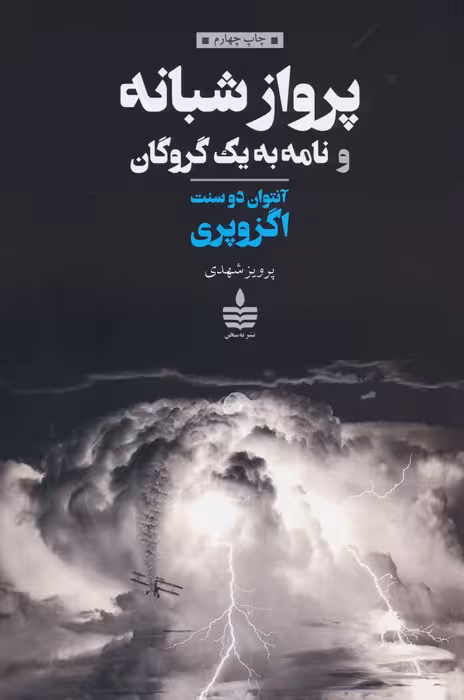 پرواز شبانه و نامه به یک گروگان - ناشربوک | خرید آنلاین کتاب