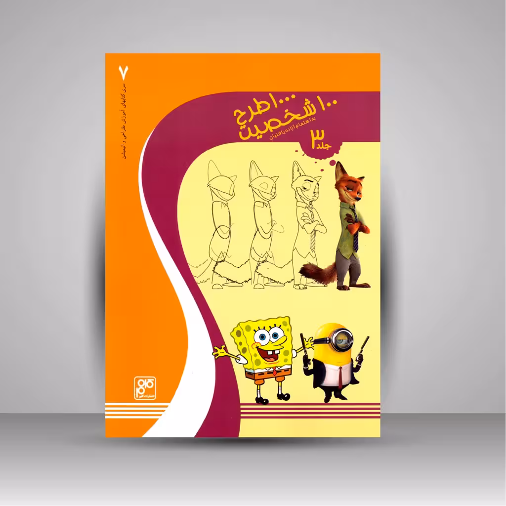 کتاب 1000 طرح 100 شخصیت (جلد3)