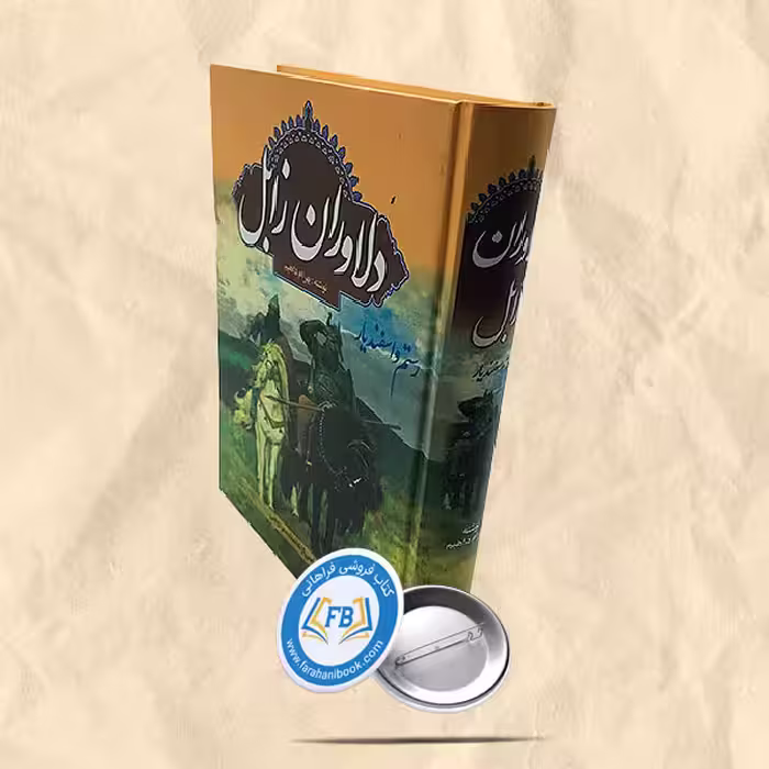 دلاوران زابل