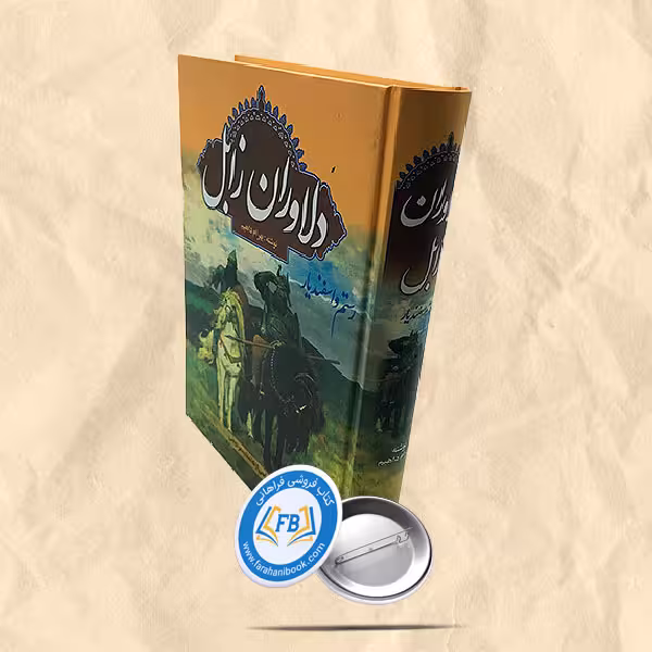 دلاوران زابل