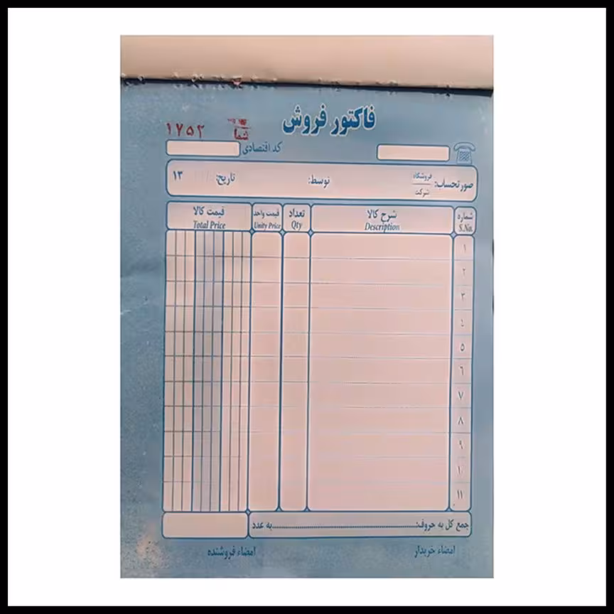 فاکتور فروش متوسط ایرانی سایز 125در 21 بسته 10 عددی