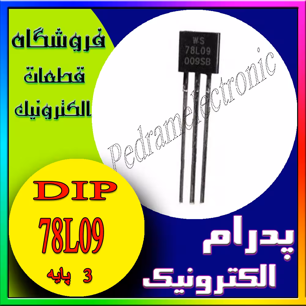 آی سی IC 78L09 TO-92