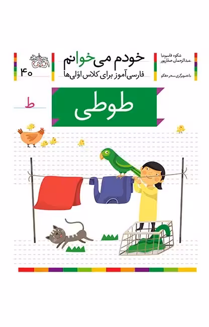 طوطی (خودم می‌خوانم 40)Ofoq